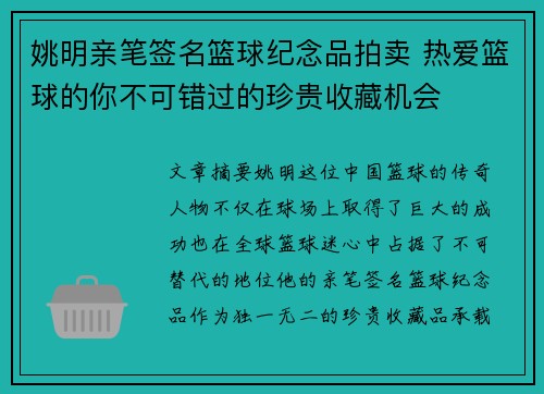 姚明亲笔签名篮球纪念品拍卖 热爱篮球的你不可错过的珍贵收藏机会