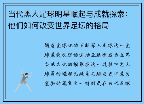 当代黑人足球明星崛起与成就探索：他们如何改变世界足坛的格局