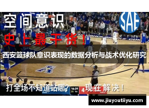 西安篮球队意识表现的数据分析与战术优化研究