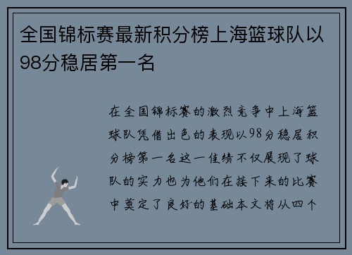全国锦标赛最新积分榜上海篮球队以98分稳居第一名