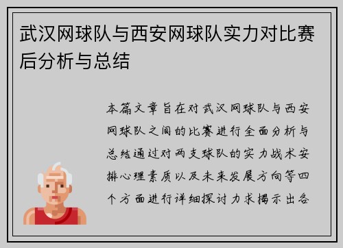 武汉网球队与西安网球队实力对比赛后分析与总结