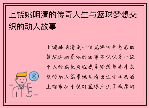 上饶姚明清的传奇人生与篮球梦想交织的动人故事