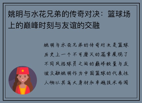 姚明与水花兄弟的传奇对决：篮球场上的巅峰时刻与友谊的交融