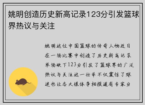 姚明创造历史新高记录123分引发篮球界热议与关注