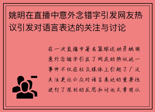 姚明在直播中意外念错字引发网友热议引发对语言表达的关注与讨论