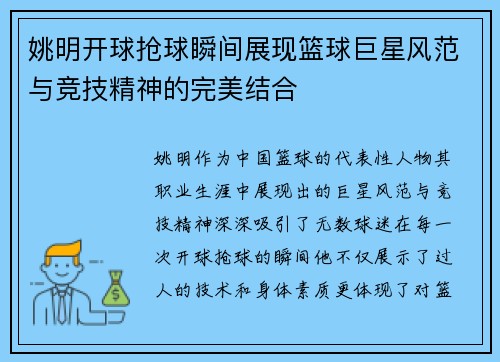 姚明开球抢球瞬间展现篮球巨星风范与竞技精神的完美结合