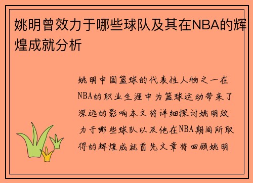 姚明曾效力于哪些球队及其在NBA的辉煌成就分析