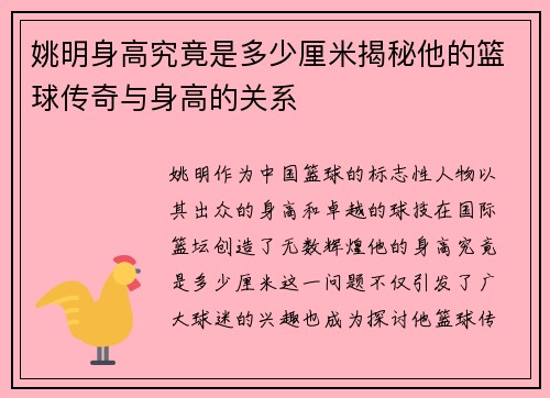 姚明身高究竟是多少厘米揭秘他的篮球传奇与身高的关系
