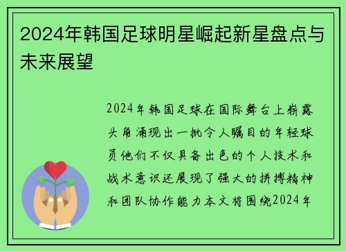 2024年韩国足球明星崛起新星盘点与未来展望