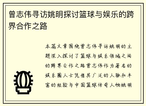 曾志伟寻访姚明探讨篮球与娱乐的跨界合作之路