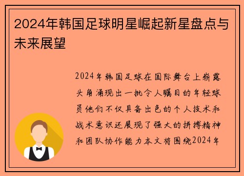 2024年韩国足球明星崛起新星盘点与未来展望