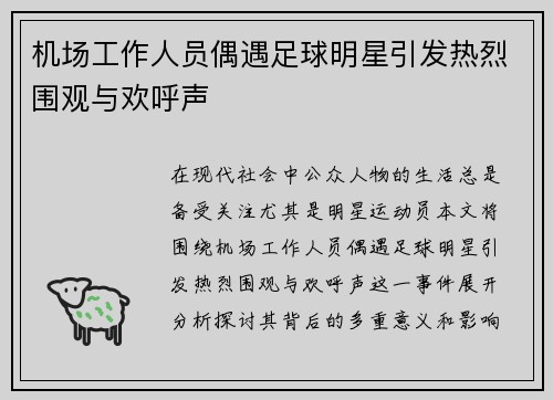 机场工作人员偶遇足球明星引发热烈围观与欢呼声