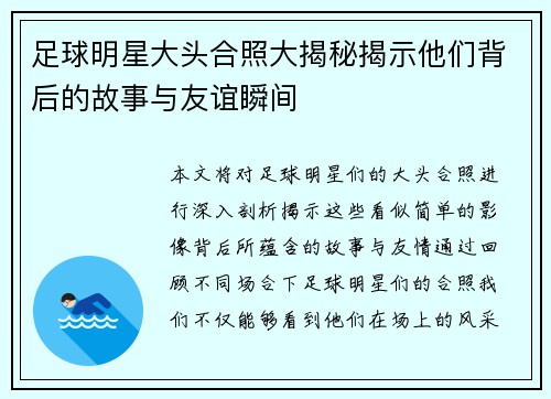 足球明星大头合照大揭秘揭示他们背后的故事与友谊瞬间