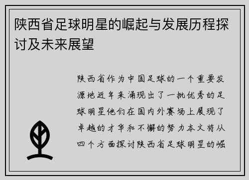 陕西省足球明星的崛起与发展历程探讨及未来展望