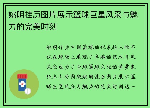 姚明挂历图片展示篮球巨星风采与魅力的完美时刻