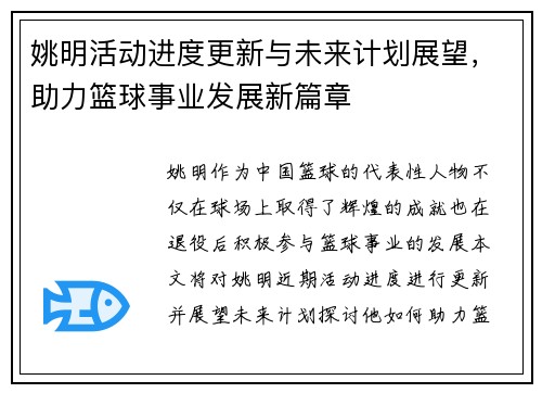 姚明活动进度更新与未来计划展望，助力篮球事业发展新篇章