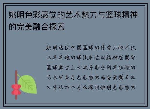 姚明色彩感觉的艺术魅力与篮球精神的完美融合探索