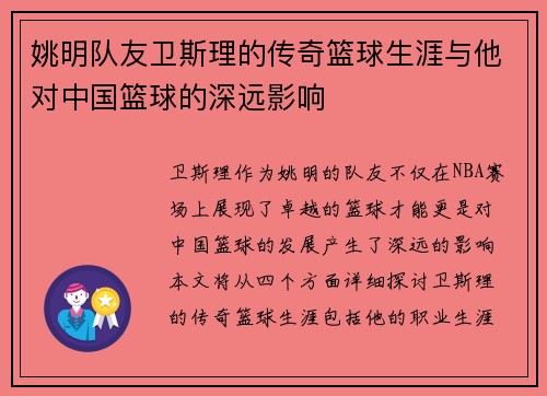 姚明队友卫斯理的传奇篮球生涯与他对中国篮球的深远影响