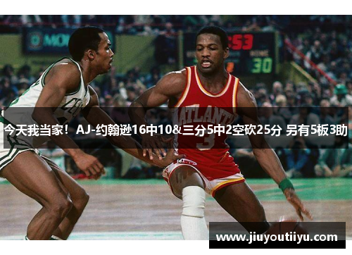 今天我当家！AJ-约翰逊16中10&三分5中2空砍25分 另有5板3助