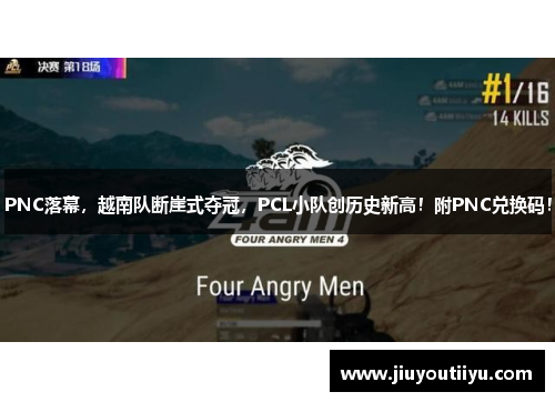 PNC落幕，越南队断崖式夺冠，PCL小队创历史新高！附PNC兑换码！