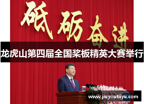 龙虎山第四届全国桨板精英大赛举行